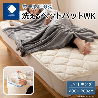 香川県高松市で製造　洗えるウール100%ベットパットWK