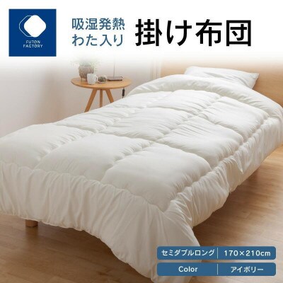 吸湿発熱わた入り掛け布団IV　セミダブルロング　170×210cm