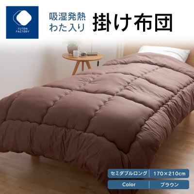 吸湿発熱わた入り掛け布団BR　セミダブルロング　170×210cm