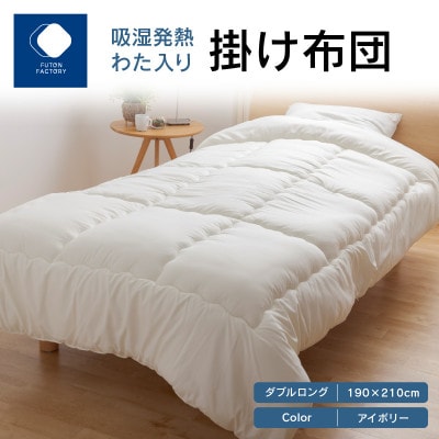 吸湿発熱わた入り掛け布団IV　ダブルロング　190×210cm