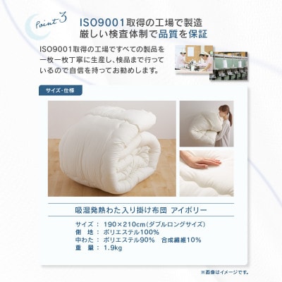 吸湿発熱わた入り掛け布団IV　ダブルロング　190×210cm