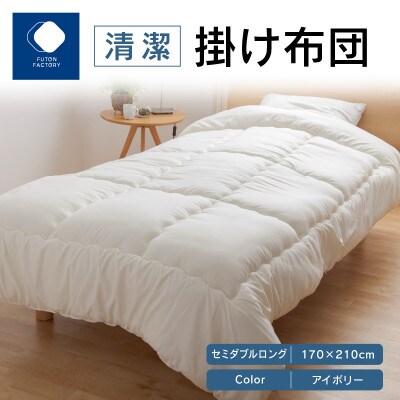 清潔掛け布団IV　セミダブルロング　170×210cm