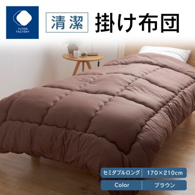 清潔掛け布団BR　セミダブルロング　170×210cm