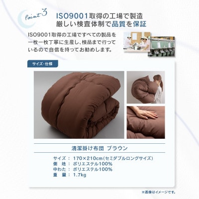 清潔掛け布団BR　セミダブルロング　170×210cm