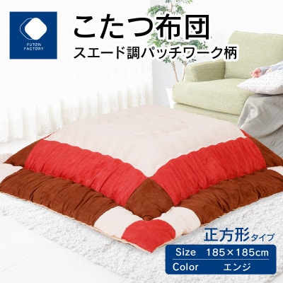 こたつ布団　スエード調パッチワーク柄　エンジ　185×185cm