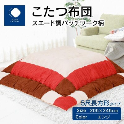 こたつ布団　スエード調パッチワーク柄　エンジ　205×245cm
