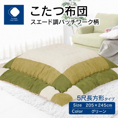 こたつ布団　スエード調パッチワーク柄　グリーン　205×245cm