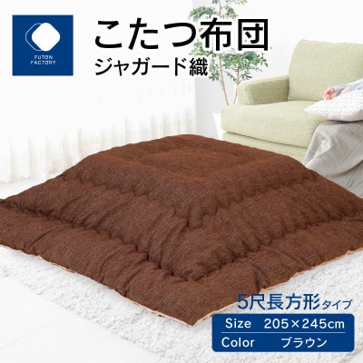 こたつ布団　ジャガード織　ブラウン　205×245cm