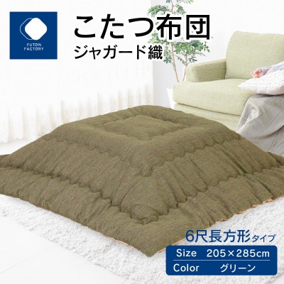 こたつ布団　ジャガード織　グリーン　205×285cm