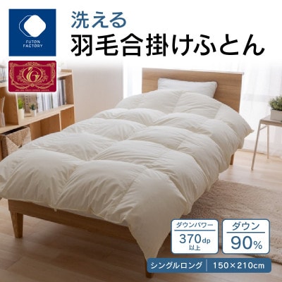 【ふとんファクトリー】洗える羽毛合掛けふとん