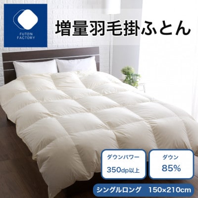 【ふとんファクトリー】 増量羽毛掛けふとん BE ダウン85% 1.2kg DP350 SL