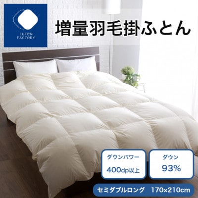 【ふとんファクトリー】 増量羽毛掛けふとん BE ダウン93% 1.4kg DP400 SDL