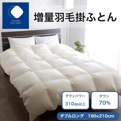 【ふとんファクトリー】 増量羽毛掛けふとん BE ダウン70% 1.5kg DP310 DL