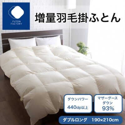 【ふとんファクトリー】 増量羽毛掛けふとん BE マザーグースダウン93% 1.5kg DP440