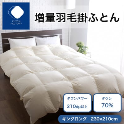 【ふとんファクトリー】 増量羽毛掛けふとん BE ダウン70% 1.8kg DP310 KL