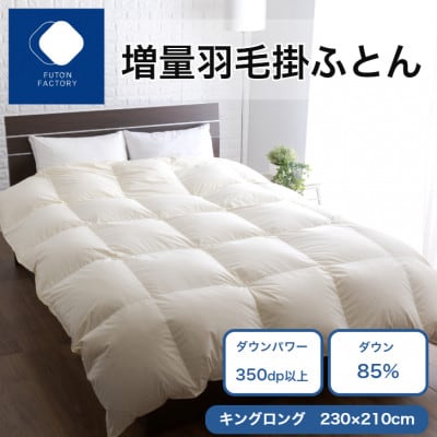 【ふとんファクトリー】 増量羽毛掛けふとん BE ダウン85% 1.8kg DP350 KL