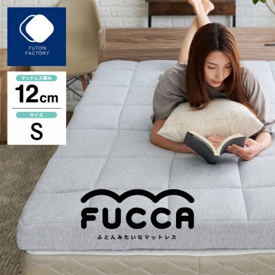 【ふとんファクトリー】ふとん屋がすすめるマットレス FUCCA 12cm シングル 97×195cm