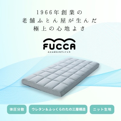 【ふとんファクトリー】ふとん屋がすすめるマットレス FUCCA 12cm ダブル 140×195cm