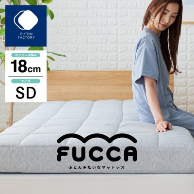 【ふとんファクトリー】ふとん屋がすすめるマットレス FUCCA 18cm セミダブル 120×195