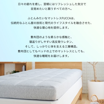 【ふとんファクトリー】ふとん屋がすすめるマットレス FUCCA 18cm セミダブル 120×195