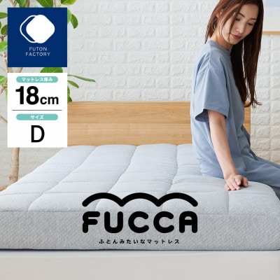 【ふとんファクトリー】ふとん屋がすすめるマットレス FUCCA 18cm ダブル 140×195cm
