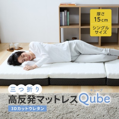【ふとんファクトリー】高反発三つ折りマットレス Qube 15cm シングル 95×195cm