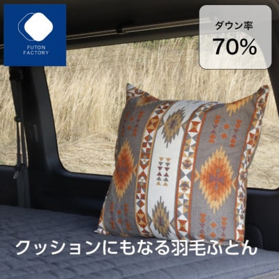 クッションにもなる羽毛ふとんS　アンデスブラウン