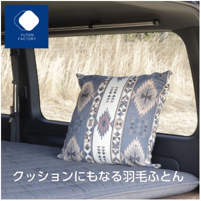 クッションにもなる羽毛ふとんS　アンデスネイビー