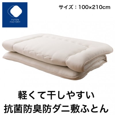 軽くて干しやすい抗菌防臭防ダニ敷ふとんSL
