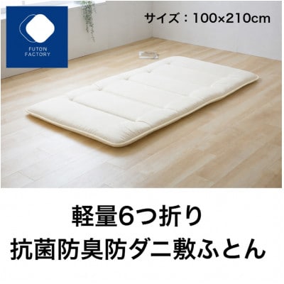軽量6つ折り敷ふとんSL