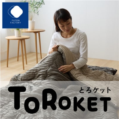 とろける肌触りのとろケットS
