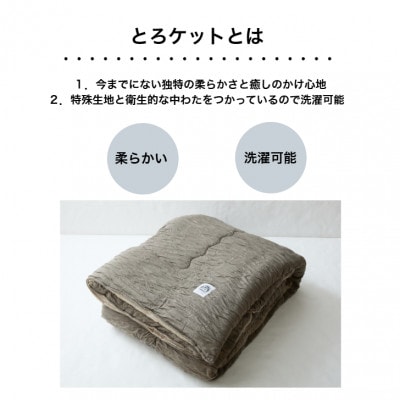 とろける肌触りのとろケットS