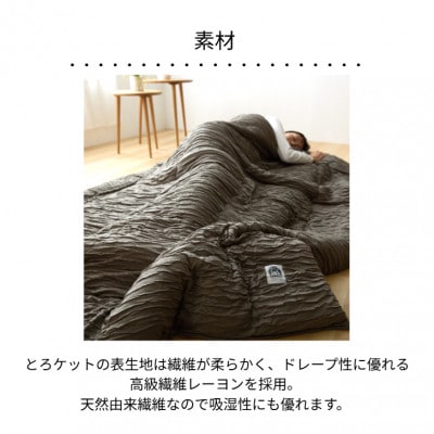 とろける肌触りのとろケットS
