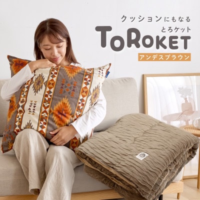 クッションにもなるとろケット　アンデスブラウン