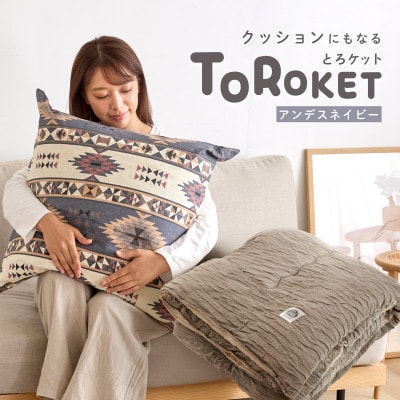 クッションにもなるとろケット　アンデスネイビー