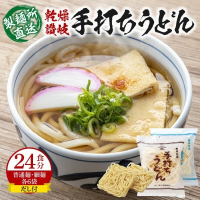 【製麺所直送】乾燥讃岐手打ちうどん普通麺6袋 ・ 細麺6袋(24食分)だし付