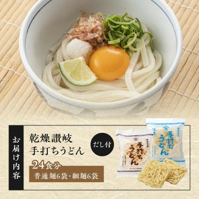 【製麺所直送】乾燥讃岐手打ちうどん普通麺6袋 ・ 細麺6袋(24食分)だし付