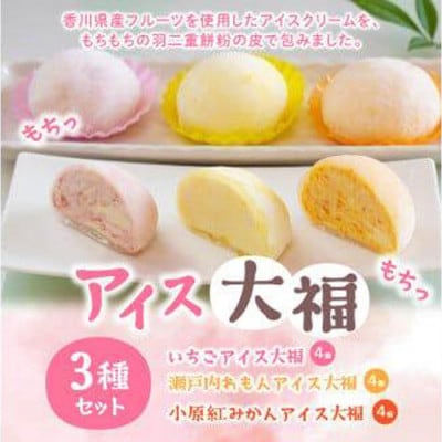 アイス大福3種セット(いちごアイス大福×4、瀬戸内れもんアイス大福×4、小原紅みかんアイス大福×4)