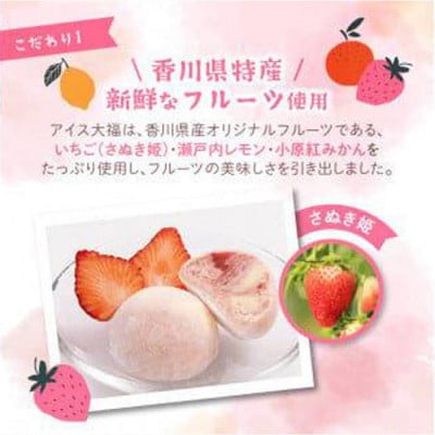 アイス大福3種セット(いちごアイス大福×4、瀬戸内れもんアイス大福×4、小原紅みかんアイス大福×4)