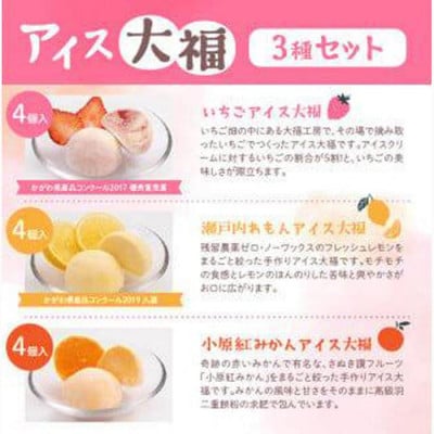 アイス大福3種セット(いちごアイス大福×4、瀬戸内れもんアイス大福×4、小原紅みかんアイス大福×4)
