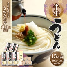 香川県産小麦(さぬきの夢)100%使用 半生うどん 300g&times;5袋 (15人前)つゆ付き