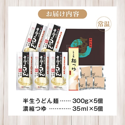 香川県産小麦(さぬきの夢)100%使用　半生うどん　300g×5袋　(15人前)つゆ付き
