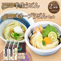 香川県産小麦100%半生うどん(6人前)、小豆島産オリーブ葉使用オリーブうどん(6人前)、つゆ付き