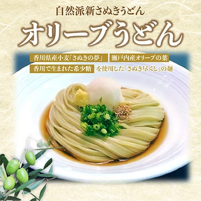 香川県産小麦100%半生うどん(6人前)、小豆島産オリーブ葉使用オリーブうどん(6人前)、つゆ付き
