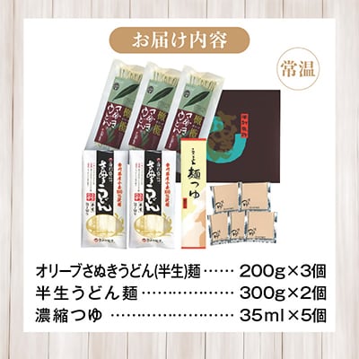 香川県産小麦100%半生うどん(6人前)、小豆島産オリーブ葉使用オリーブうどん(6人前)、つゆ付き