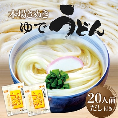 本場さぬき　ゆでうどん　20人前だし付き