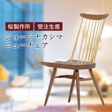 受注生産 香川県高松市 桜製作所 ジョージナカシマ ニューチェア 1脚