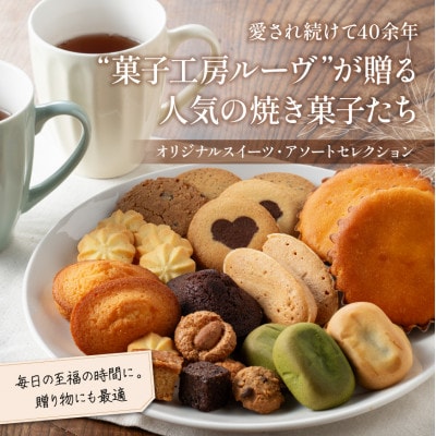 菓子工房ルーヴ焼菓子の詰合せ18袋入