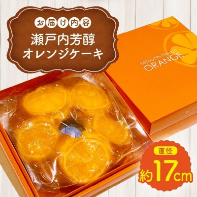 瀬戸内芳醇オレンジケーキ