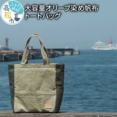 【受注生産】　瀬戸内がたくさん詰まった、大容量オリーブ染め帆布トートバッグ